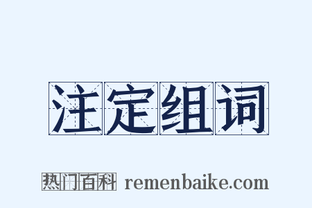 注定组词是什么意思的图片